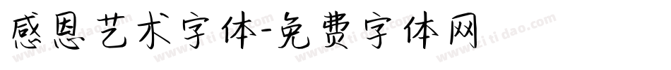 感恩艺术字体字体转换