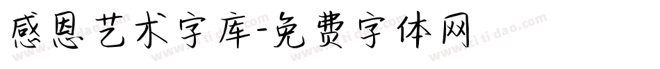 感恩艺术字库字体转换