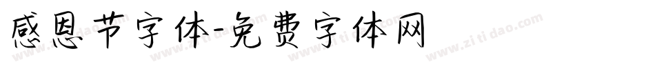 感恩节字体字体转换