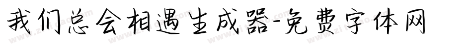 我们总会相遇生成器字体转换