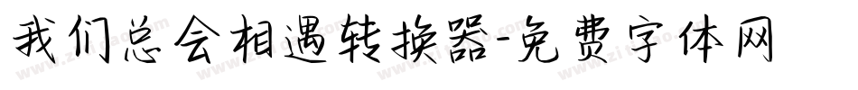 我们总会相遇转换器字体转换