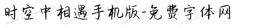 时空中相遇手机版字体转换