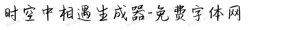 时空中相遇生成器字体转换