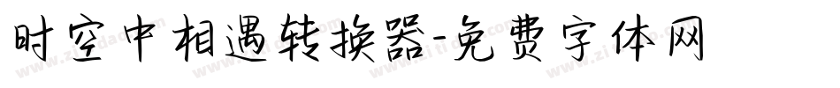 时空中相遇转换器字体转换