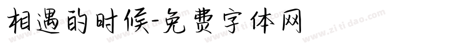 相遇的时候字体转换