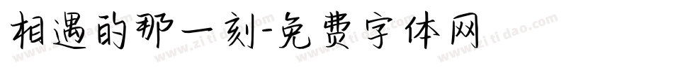 相遇的那一刻字体转换