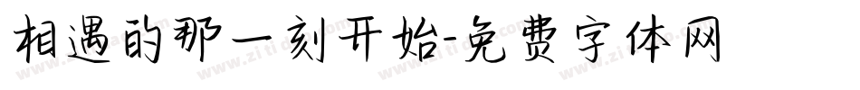 相遇的那一刻开始字体转换
