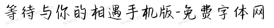等待与你的相遇手机版字体转换