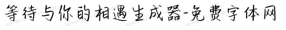 等待与你的相遇生成器字体转换