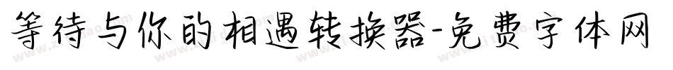 等待与你的相遇转换器字体转换