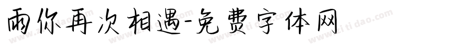 雨你再次相遇字体转换