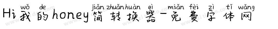 Hi我的honey简转换器字体转换