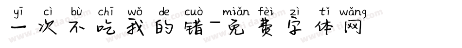 一次不吃我的错字体转换