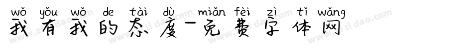 我有我的态度字体转换