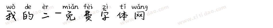 我的二字体转换