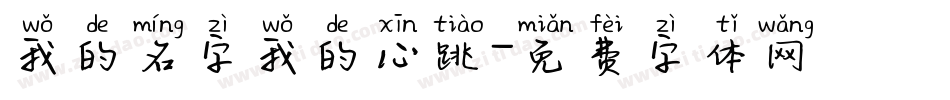 我的名字我的心跳字体转换