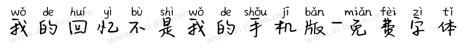 我的回忆不是我的手机版字体转换