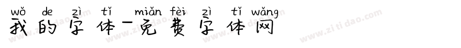 我的字体字体转换