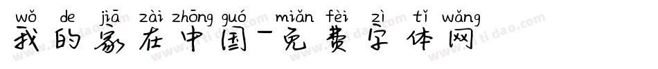 我的家在中国字体转换