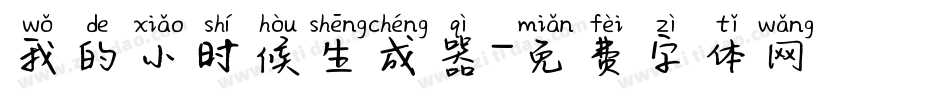 我的小时候生成器字体转换