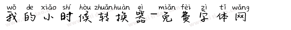 我的小时候转换器字体转换