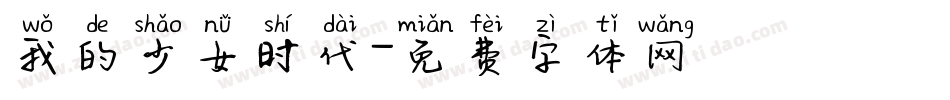 我的少女时代字体转换