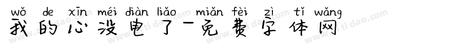 我的心没电了字体转换