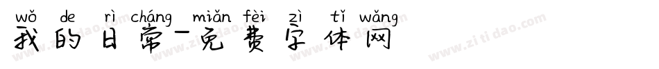 我的日常字体转换