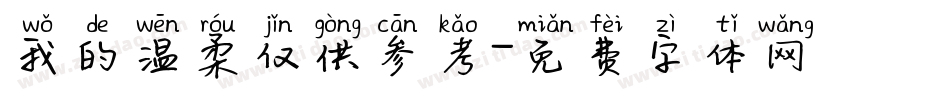 我的温柔仅供参考字体转换