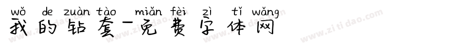我的钻套字体转换