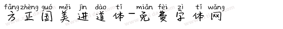方正国美进道体字体转换
