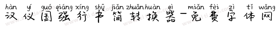 汉仪国强行书简转换器字体转换