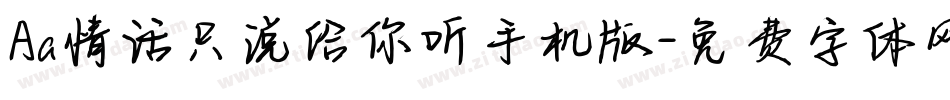 Aa情话只说给你听手机版字体转换