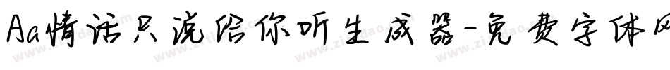 Aa情话只说给你听生成器字体转换