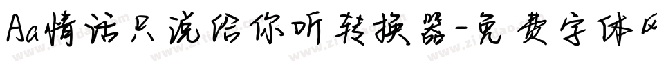 Aa情话只说给你听转换器字体转换