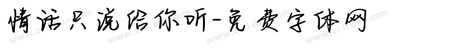 情话只说给你听字体转换