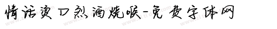 情话烫口烈酒烧喉字体转换