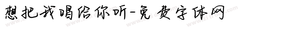 想把我唱给你听字体转换