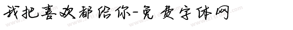 我把喜欢都给你字体转换