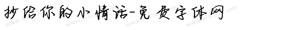 抄给你的小情话字体转换