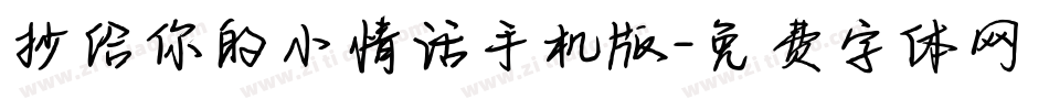 抄给你的小情话手机版字体转换