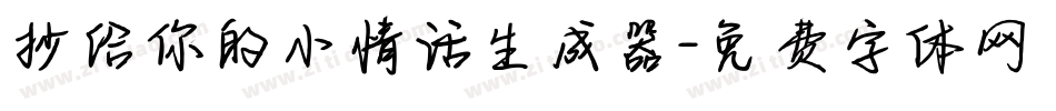 抄给你的小情话生成器字体转换