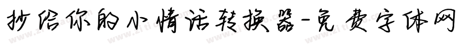 抄给你的小情话转换器字体转换