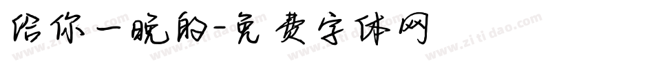 给你一晚的字体转换
