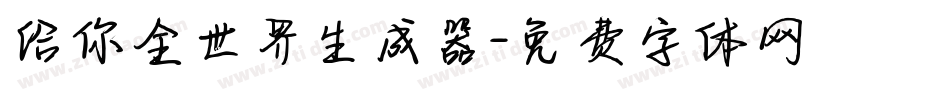 给你全世界生成器字体转换