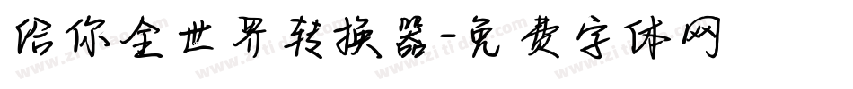 给你全世界转换器字体转换