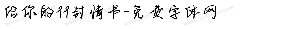 给你的99封情书字体转换