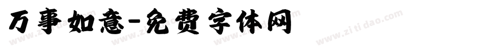 万事如意字体转换