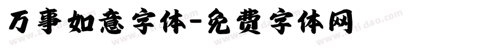 万事如意字体字体转换