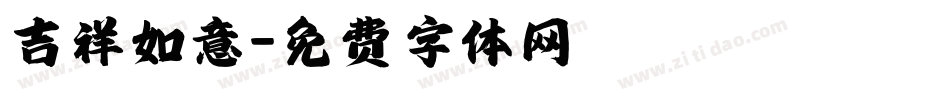 吉祥如意字体转换